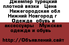 Джемпер турецкий плотной вязки › Цена ­ 350 - Нижегородская обл., Нижний Новгород г. Одежда, обувь и аксессуары » Мужская одежда и обувь   